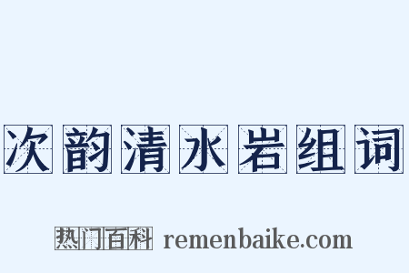 次韵清水岩组词是什么意思的图片